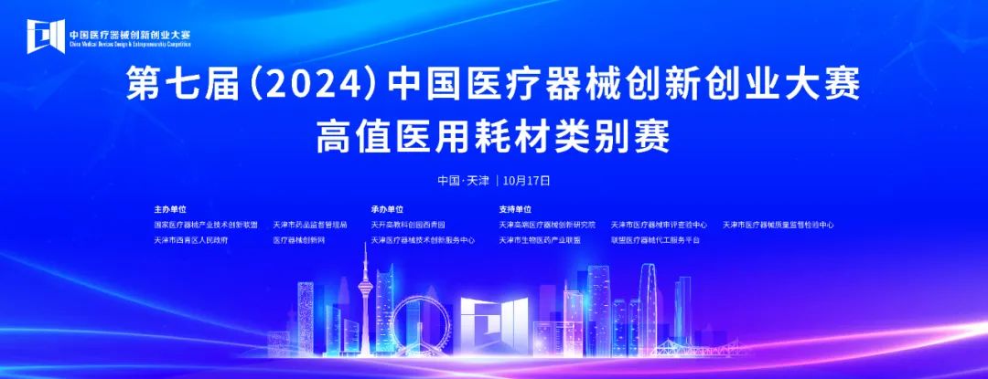 项目入围公示丨第七届（2024）中国医疗器械创新网创业大赛高植医用耗材类别赛即将火热开赛！